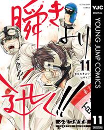 瞬きより迅く！！ 11 冊セット 最新刊まで