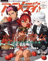 アニメディア2023年8月号