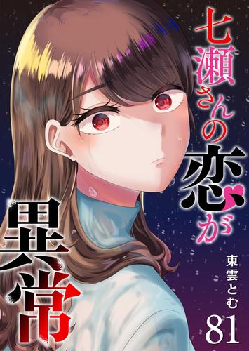 七瀬さんの恋が異常【単話版】 81 冊セット 最新刊まで