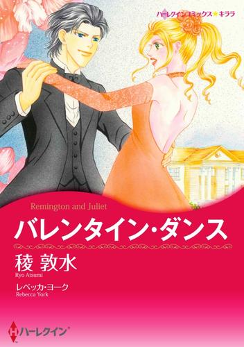 バレンタイン・ダンス【分冊】 1巻