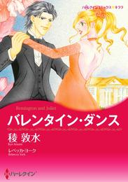 バレンタイン・ダンス【分冊】 1巻