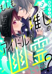 もしも推しのアイドルが幽霊だったら？ 3 冊セット 全巻