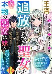 王宮を追放された聖女ですが、実は本物の悪女は妹だと気づいてももう遅い ～私は価値を認めてくれる公爵と幸せになります～ コミック版 （分冊版） 14 冊セット 全巻