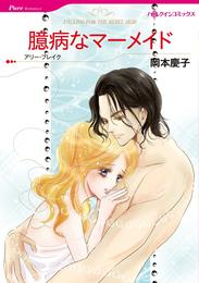臆病なマーメイド【分冊】 7巻
