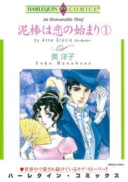 泥棒は恋の始まり １巻【分冊】 2巻