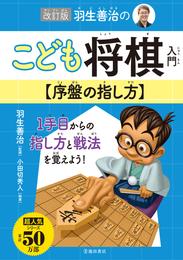 改訂版 羽生善治のこども将棋入門 序盤の指し方（池田書店）