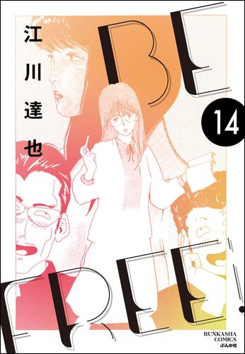 BE FREE(分冊版) 【第14話】