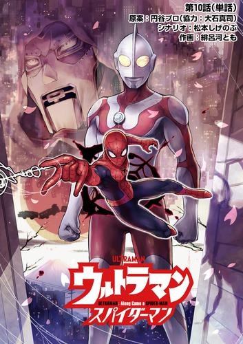 ウルトラマン：アロング・ケイム・ア・スパイダーマン【単話】（１０）