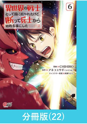 異世界の戦士として国に招かれたけど、断って兵士から始める事にした 【分冊版】（22）