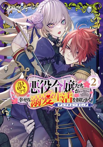 訳アリ悪役令嬢たちが幸せな溺愛生活を掴むまで アンソロジーコミック (1-2巻 全巻)