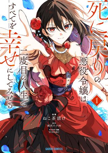 死に戻りの悪役令嬢は、二度目の人生ですべてを幸せにしてみせる (1巻 最新刊)