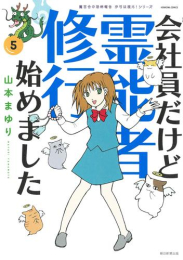 魔百合の恐怖報告沙弓は視た!シリーズ 会社員だけど霊能者修行始めました (1-5巻 最新刊)