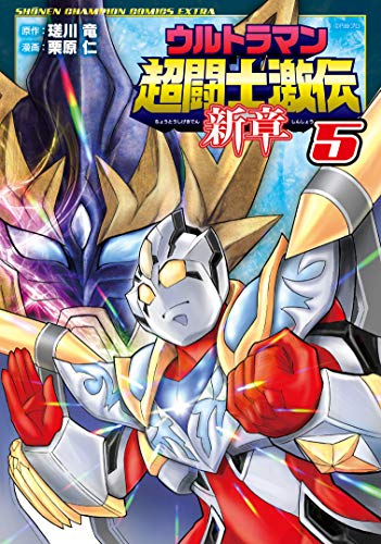 ウルトラマン超闘士激伝 新章 1 5巻 全巻 漫画全巻ドットコム