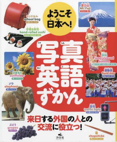 ようこそ日本へ!写真英語ずかん(全3巻セット)―来日する外国の人との交流に役立つ!