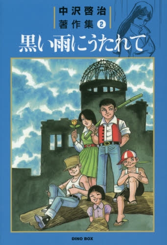 黒い雨にうたれて B6版 1巻 全巻 漫画全巻ドットコム