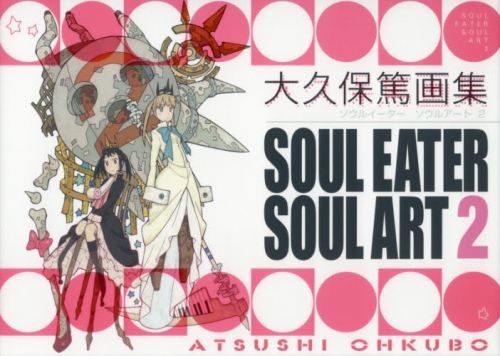 大久保篤画集 Soul eater soul art (1-2巻 最新刊)