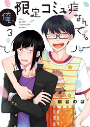 俺、限定コミュ症なんでっ。(1-3巻 最新刊)