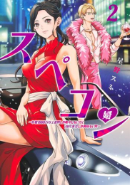 スペコン〜年収1000万以上の男しか眼中にない女と20代美女しか興味ない男〜 (1-2巻 全巻