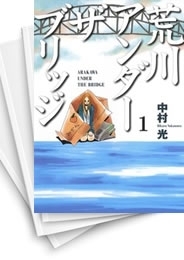 [中古]荒川アンダーザブリッジ (1-15巻 全巻)