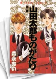 [中古]山田太郎ものがたり (1-15巻 全巻)