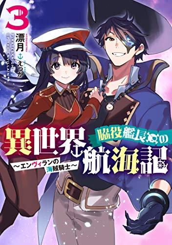 [ライトノベル]脇役艦長の異世界航海記 (全3冊)