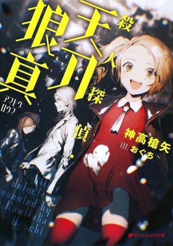 [ライトノベル]殺人探偵・天刀狼真 (全1冊)