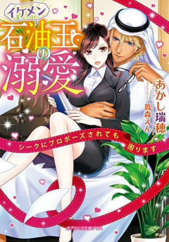 [ライトノベル]イケメン石油王の溺愛 シークにプロポーズされても困ります (全1冊)