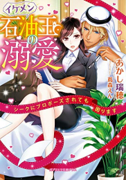 [ライトノベル]イケメン石油王の溺愛 シークにプロポーズされても困ります (全1冊)