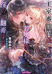 [ライトノベル]王室審問官は若奥様を淫らに翻弄する (全1冊)