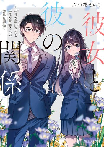 [ライトノベル]彼女と彼の関係 〜平凡な早川さんと平凡な三浦くんの非凡な関係〜 (全1冊)