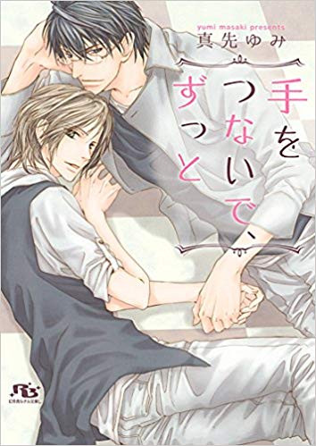 [ライトノベル]手をつないで、ずっと (全1冊)