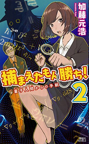 [ライトノベル]捕まえたもん勝ち! (全2冊)