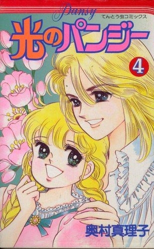 光のパンジー (1-11巻 全巻) | 漫画全巻ドットコム