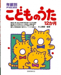 年齢別声域配慮版こどものうた12か月