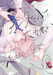 アンタなんて大嫌い (1巻 全巻)