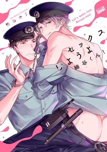 セックスしようよ細谷くん! (1巻 全巻)