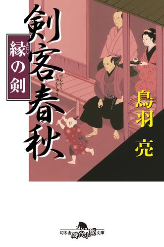 剣客春秋 11 冊セット 最新刊まで