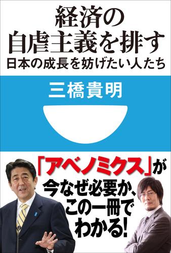 経済の自虐主義を排す　日本の成長を妨げたい人たち(小学館101新書)