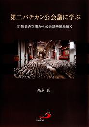 第二バチカン公会議に学ぶ : 司牧者の立場から公会議を読み解く