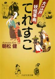 てれすこ　大江戸妖怪事典