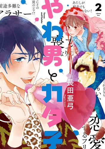 やわ男とカタ子（２）【電子限定特典付】