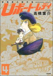 高橋葉介傑作集 Uボート・レディ（分冊版） 4 冊セット 全巻