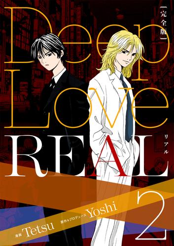 Deep Love REAL 〔完全版〕 2巻