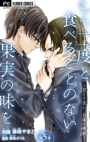 もう二度と食べることのない果実の味を～甘くて苦い、15歳の衝動～【マイクロ】（５）