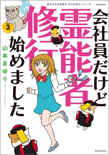 魔百合の恐怖報告　沙弓は視た！シリーズ　会社員だけど霊能者修行始めました（3）