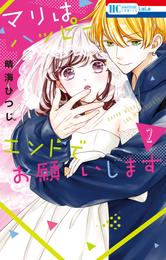 マリはハッピーエンドでお願いします　2巻