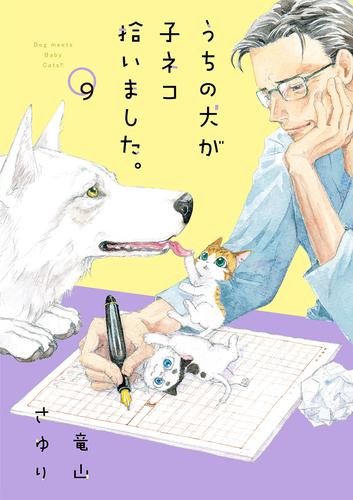 うちの犬が子ネコ拾いました。【マイクロ】 9 冊セット 最新刊まで