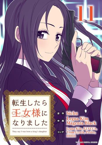 転生したら王女様になりました（１１）