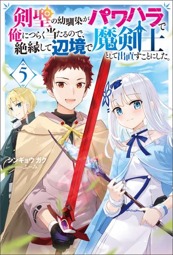 剣聖の幼馴染がパワハラで俺につらく当たるので、絶縁して辺境で魔剣士として出直すことにした。 5 冊セット 最新刊まで