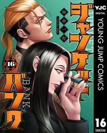 ジャンケットバンク 16 冊セット 最新刊まで